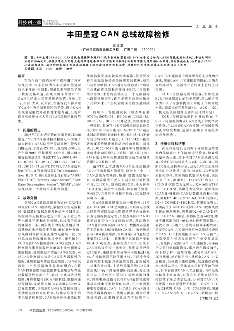 丰田皇冠CAN总线故障检修.pdf_第1页