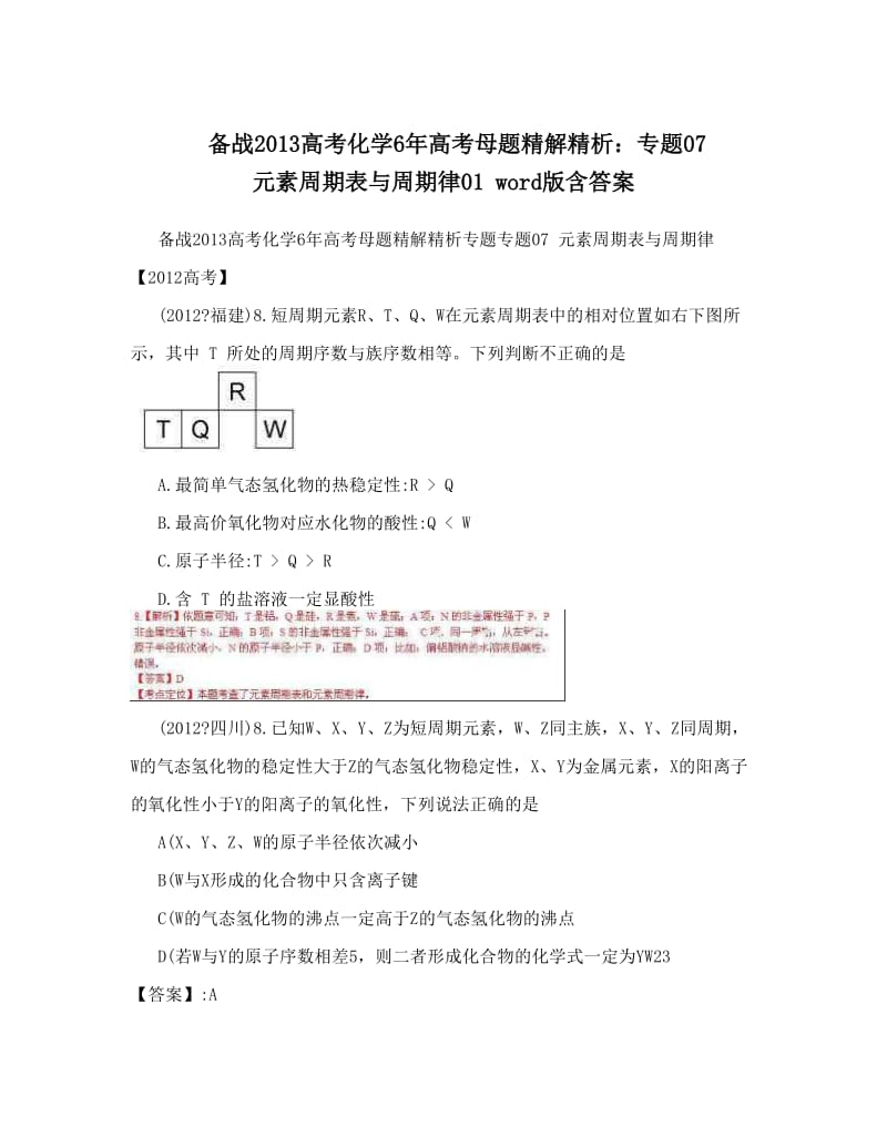 最新备战高考化学6年高考母题精解精析：专题07+元素周期表与周期律01+word版含答案优秀名师资料.doc_第1页