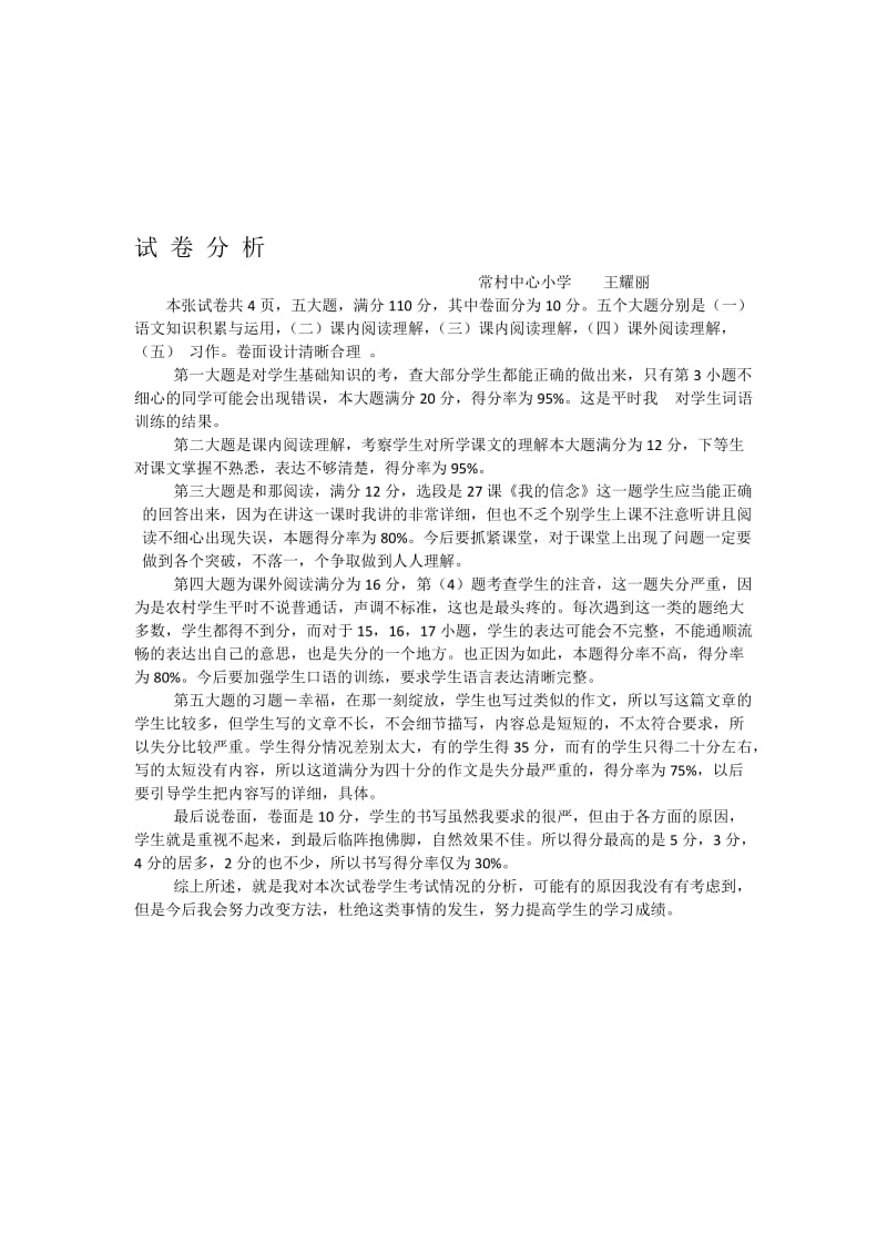 2016年六年级抽考调研试卷分析王耀丽-教学文档.doc_第1页