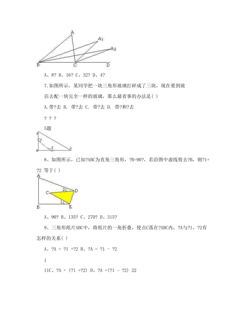 最新七年级下册数学三角形训练题_优秀名师资料.doc_第2页