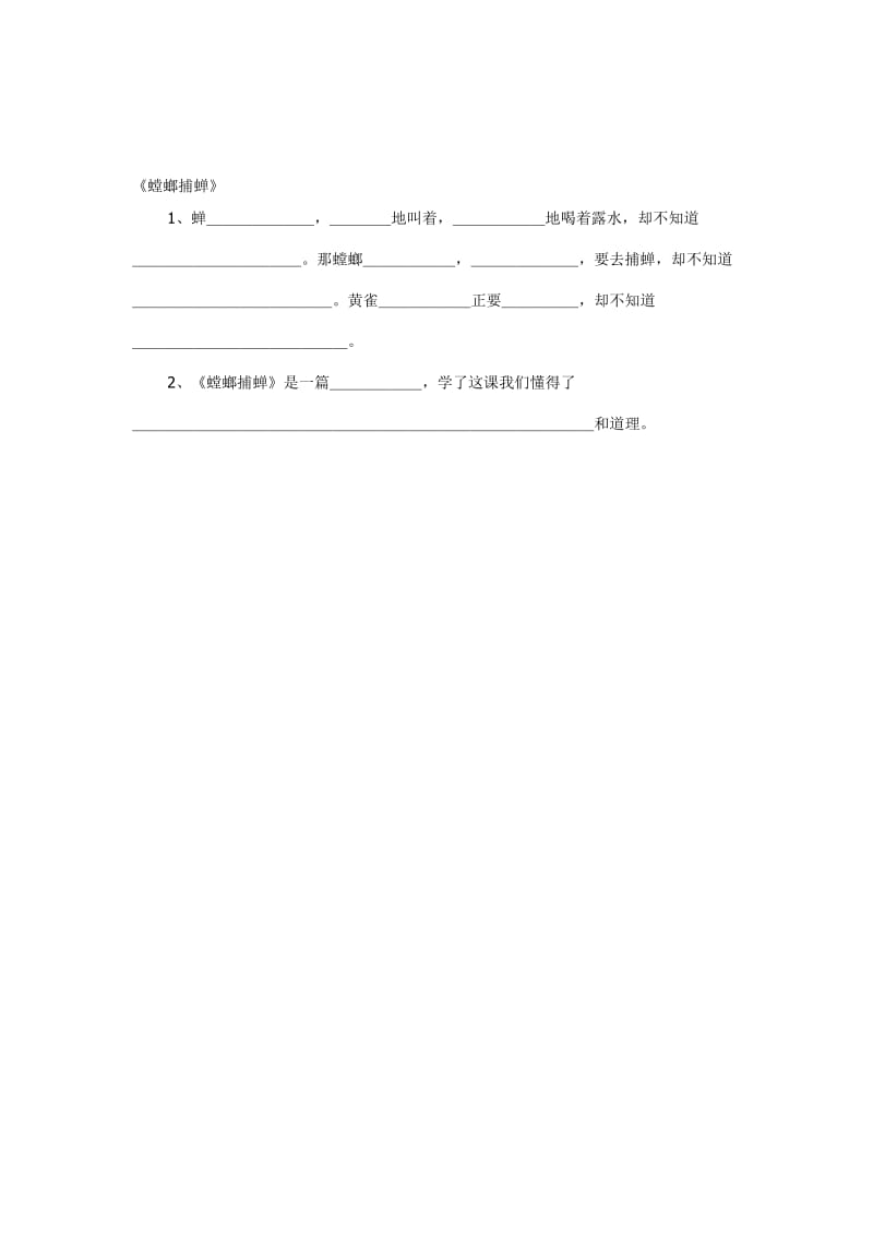 10螳螂捕蝉 (2)-教学文档.doc_第1页