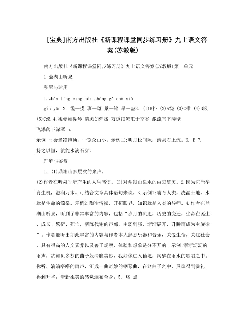 最新[宝典]南方出版社《新课程课堂同步练习册》九上语文答案苏教版优秀名师资料.doc_第1页