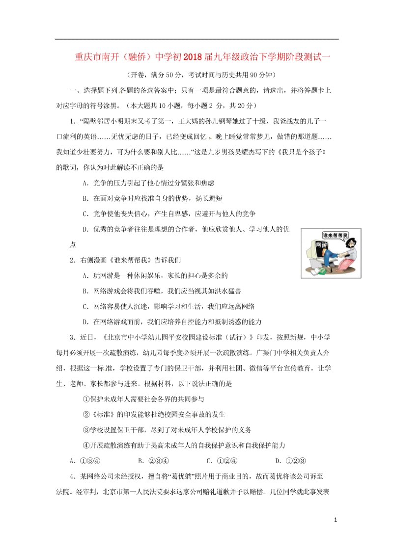 重庆市南开融侨中学初2018届九年级政治下学期阶段测试一201805302121.wps_第1页