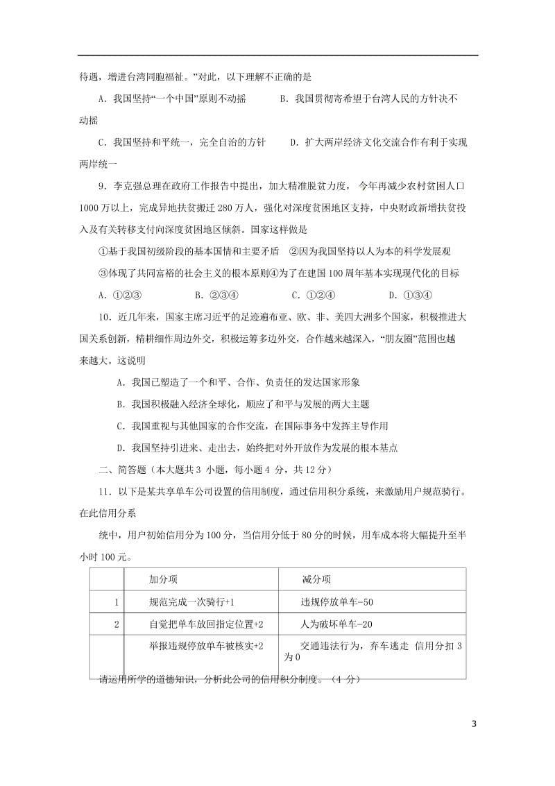 重庆市南开融侨中学初2018届九年级政治下学期阶段测试一201805302121.wps_第3页