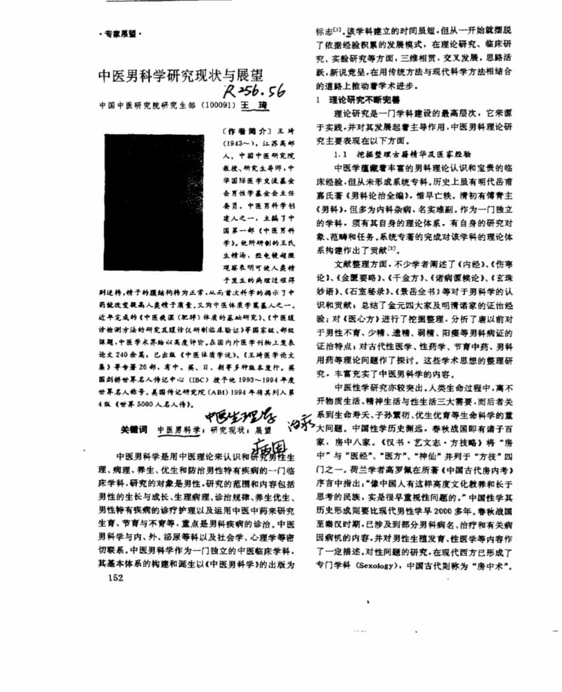中医男科学研究现状与展望.pdf_第1页