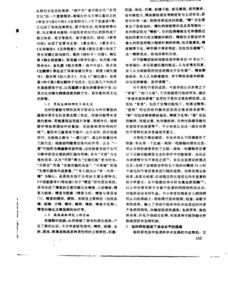 中医男科学研究现状与展望.pdf_第2页