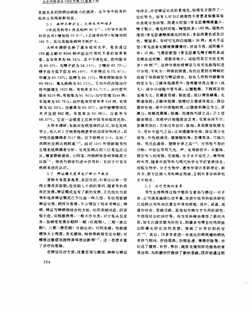 中医男科学研究现状与展望.pdf_第3页