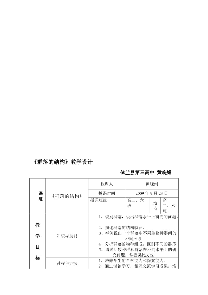 4.3《群落的结构》教学设计黄晓娟-教学文档.doc_第1页