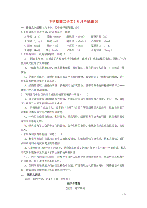 广东省广州市普通高中2017_2018学年高二语文5月月考试题(4)201805300233.doc