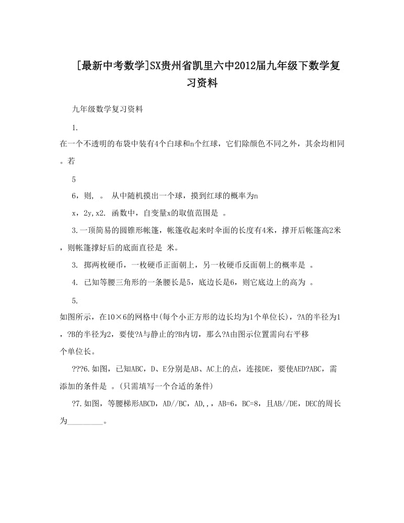 最新[最新中考数学]SX贵州省凯里六中届九年级下数学复习资料优秀名师资料.doc_第1页