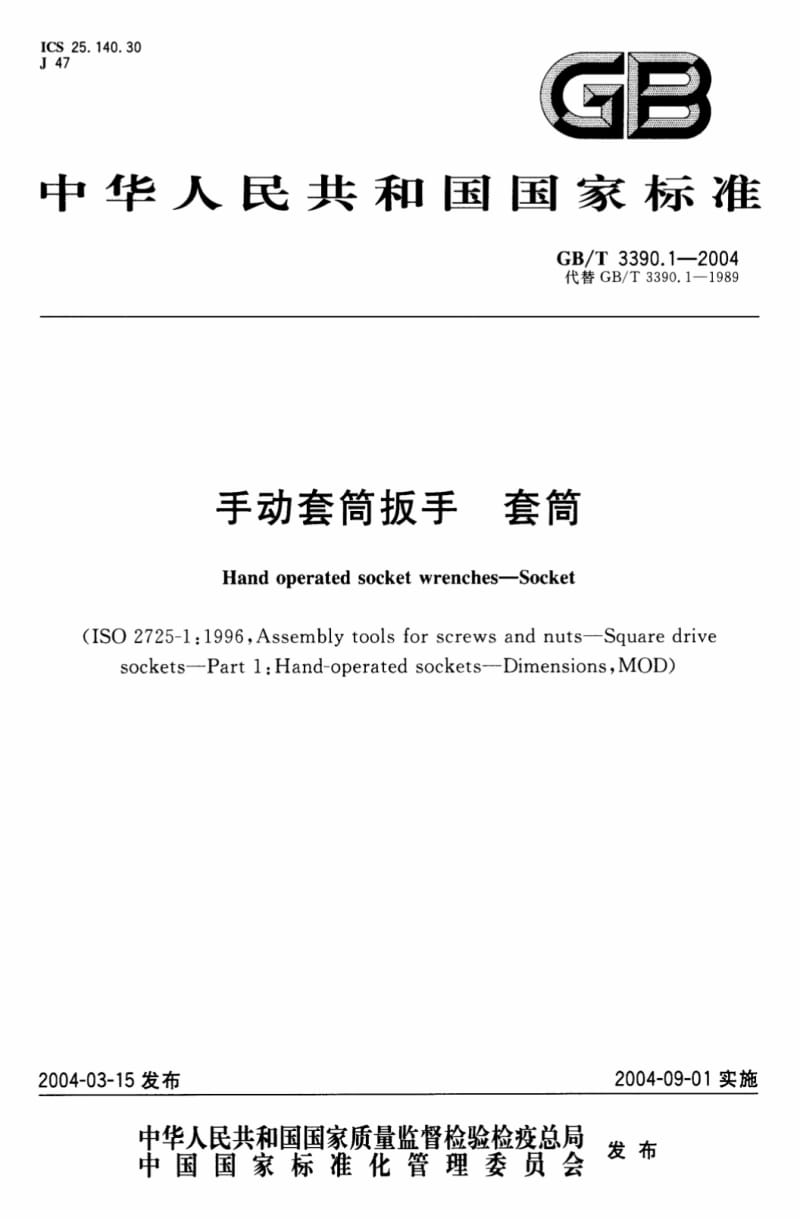GB03390-1手动套筒扳手套筒.pdf.pdf_第1页