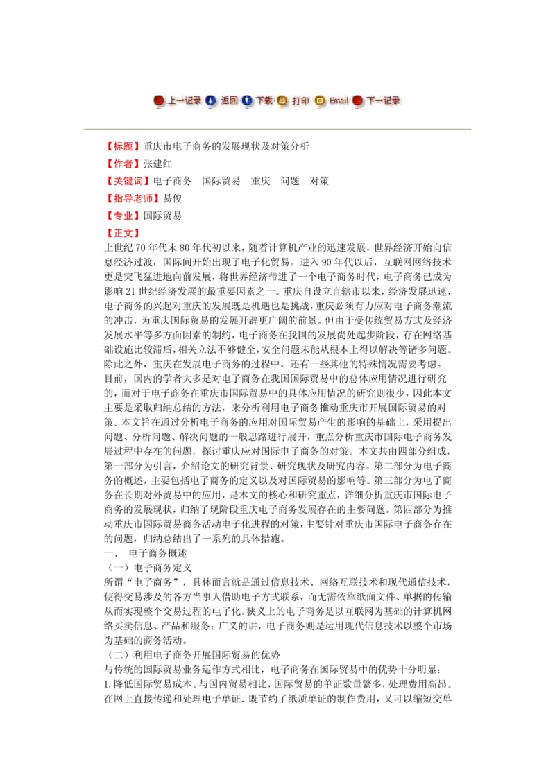 【毕业论文】重庆市电子商务的发展现状及对策分析.pdf_第1页