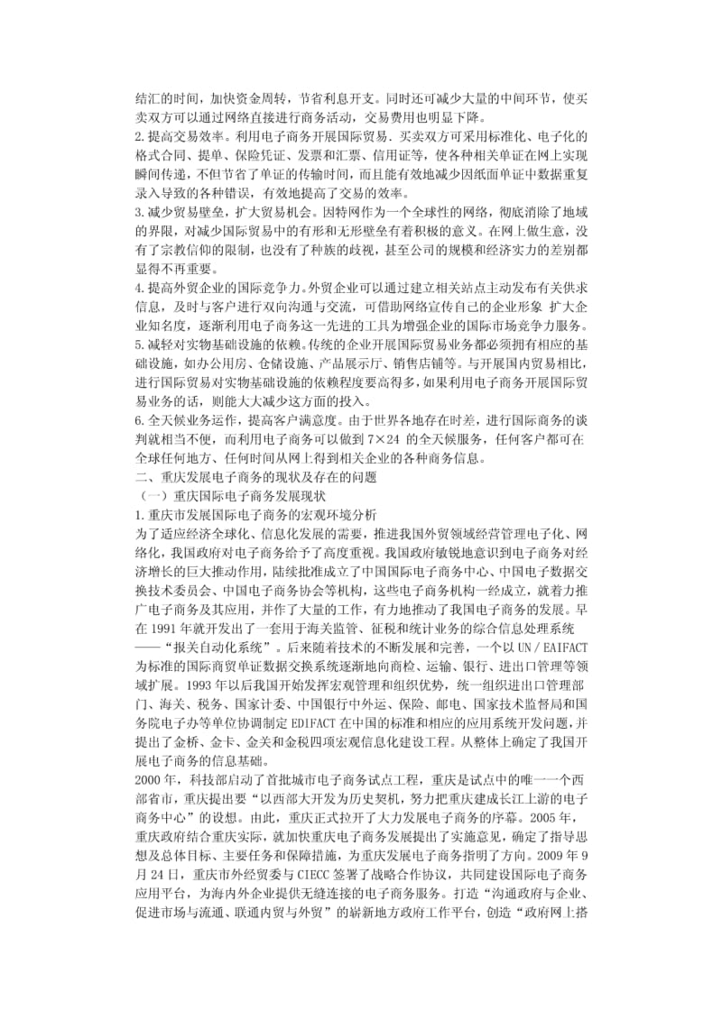 【毕业论文】重庆市电子商务的发展现状及对策分析.pdf_第2页