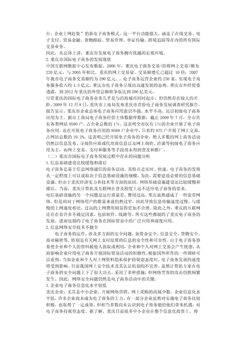 【毕业论文】重庆市电子商务的发展现状及对策分析.pdf_第3页