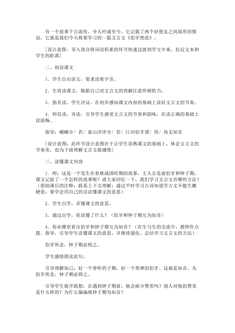 《伯牙绝弦》教学设计陈绒-教学文档.doc_第2页