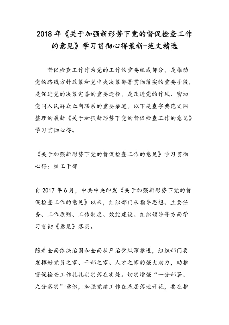 2018年《关于加强新形势下党的督促检查工作的意见》学习贯彻心得最新-范文精选.doc_第1页