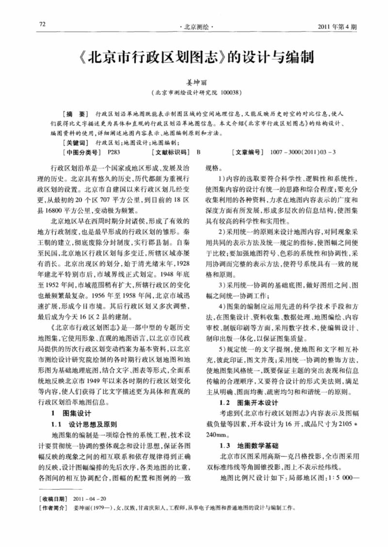 《北京市行政区划图志》的设计与编制.pdf_第1页