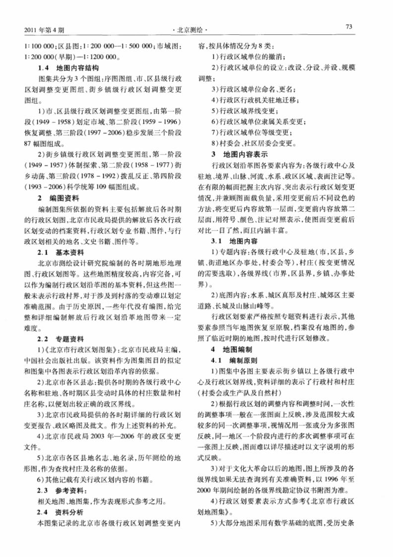《北京市行政区划图志》的设计与编制.pdf_第2页