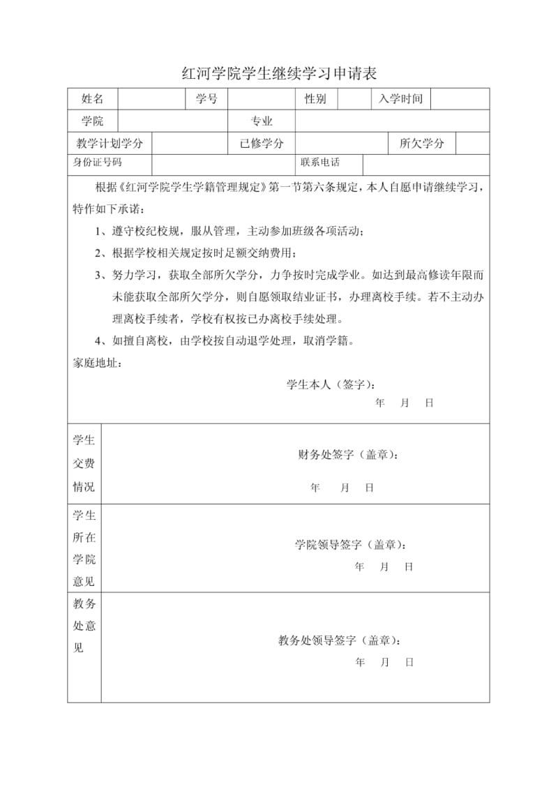 【精品】红河学院学生继续学习申请表.pdf_第1页