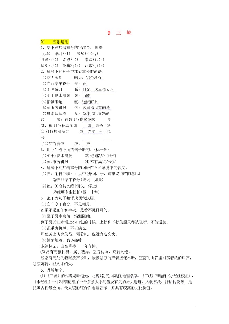 河北省2017_2018学年八年级语文上册第三单元9三峡练习新人教版20180601171.wps_第1页