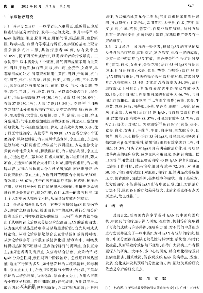 IgA肾病中医诊治研究进展分析.pdf_第2页