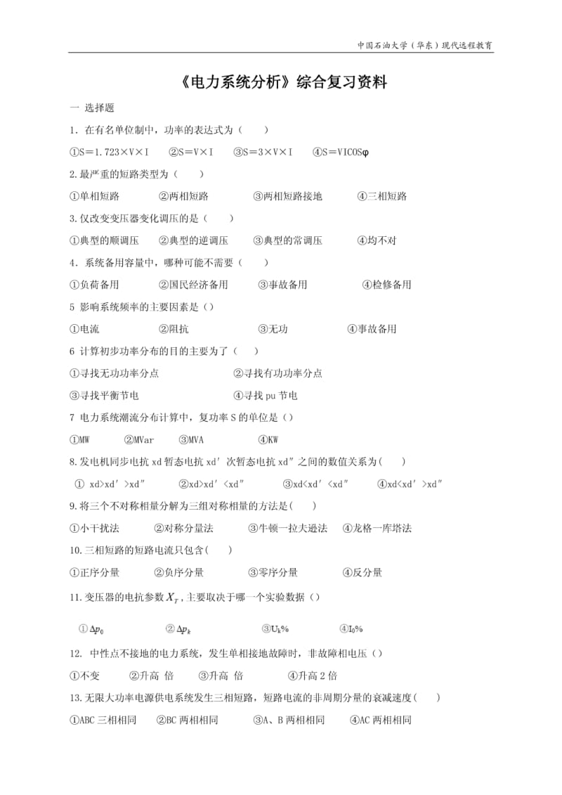 中国石油大学（华东）现代远程教育《电力系统分析》综合复习资料一.pdf_第1页