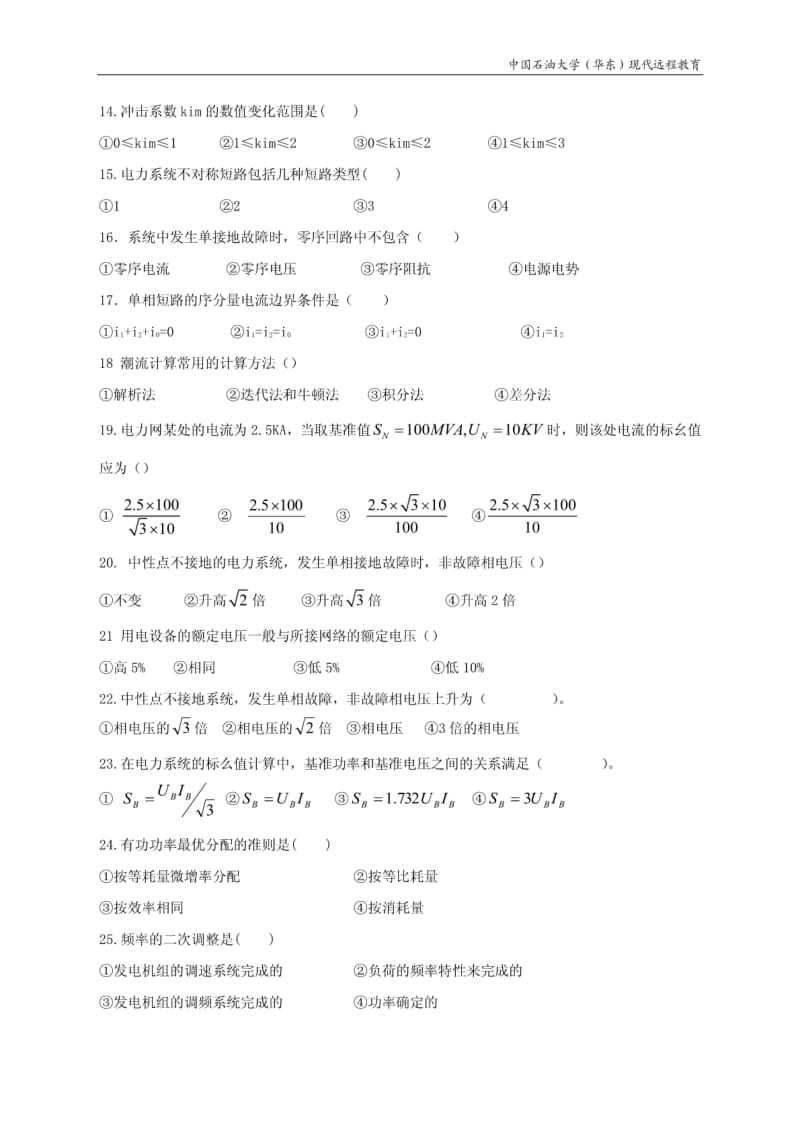中国石油大学（华东）现代远程教育《电力系统分析》综合复习资料一.pdf_第2页