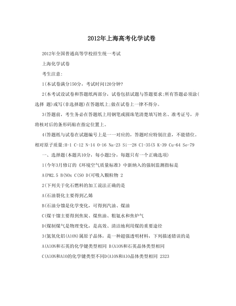 最新2012年上海高考化学试卷优秀名师资料.doc_第1页