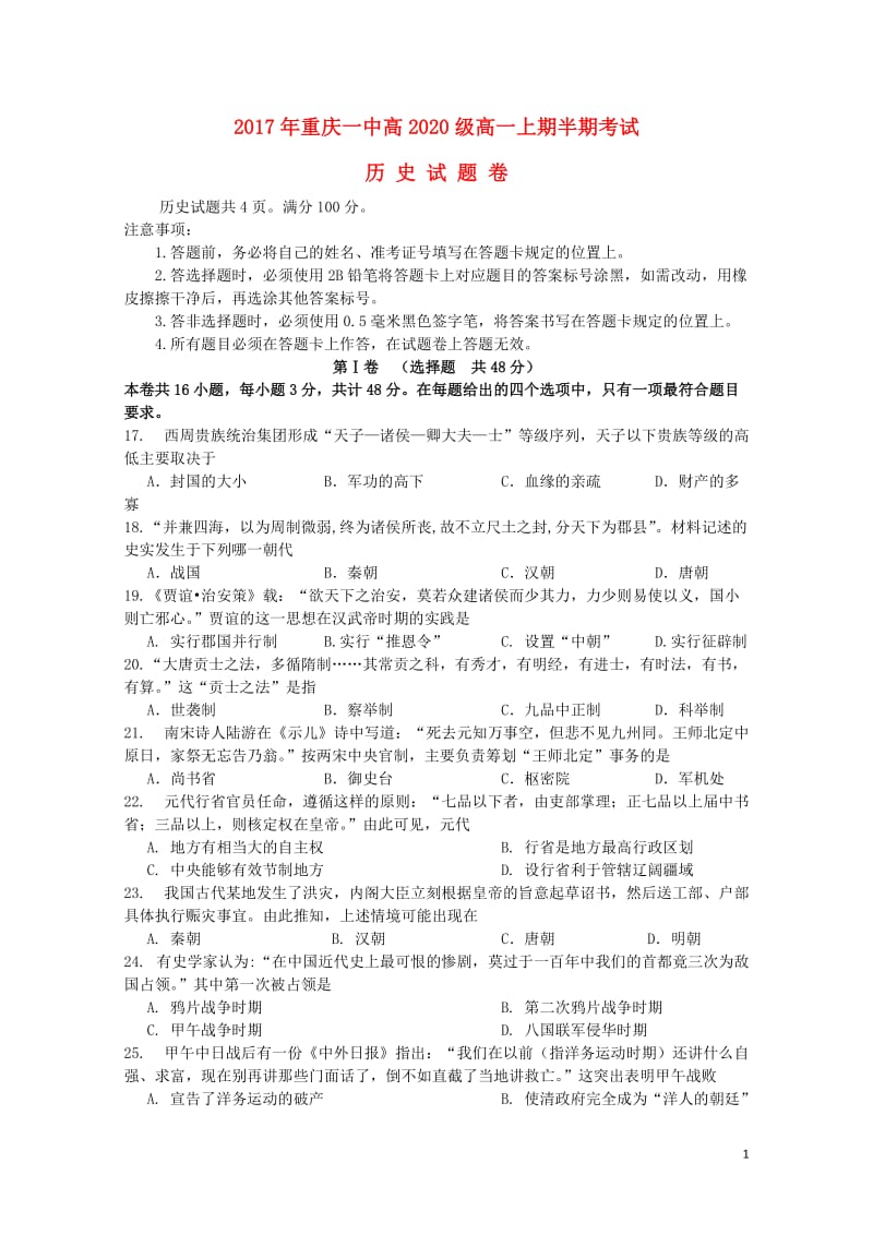 重庆市第一中学2017_2018学年高一历史上学期期中试卷2018053101101.doc_第1页