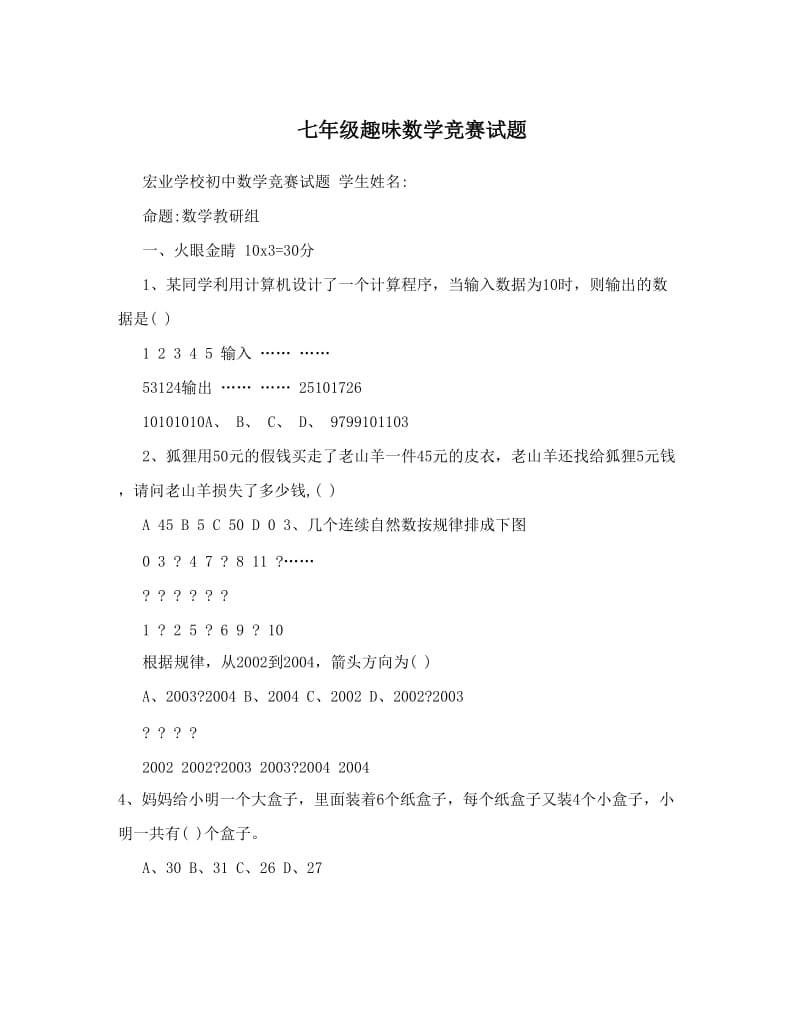 最新七年级趣味数学竞赛试题优秀名师资料.doc_第1页