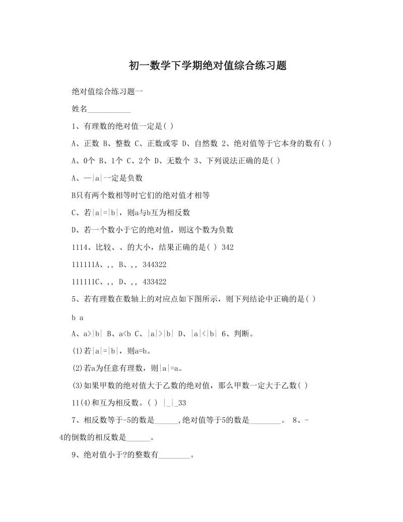 最新初一数学下学期绝对值综合练习题优秀名师资料.doc_第1页