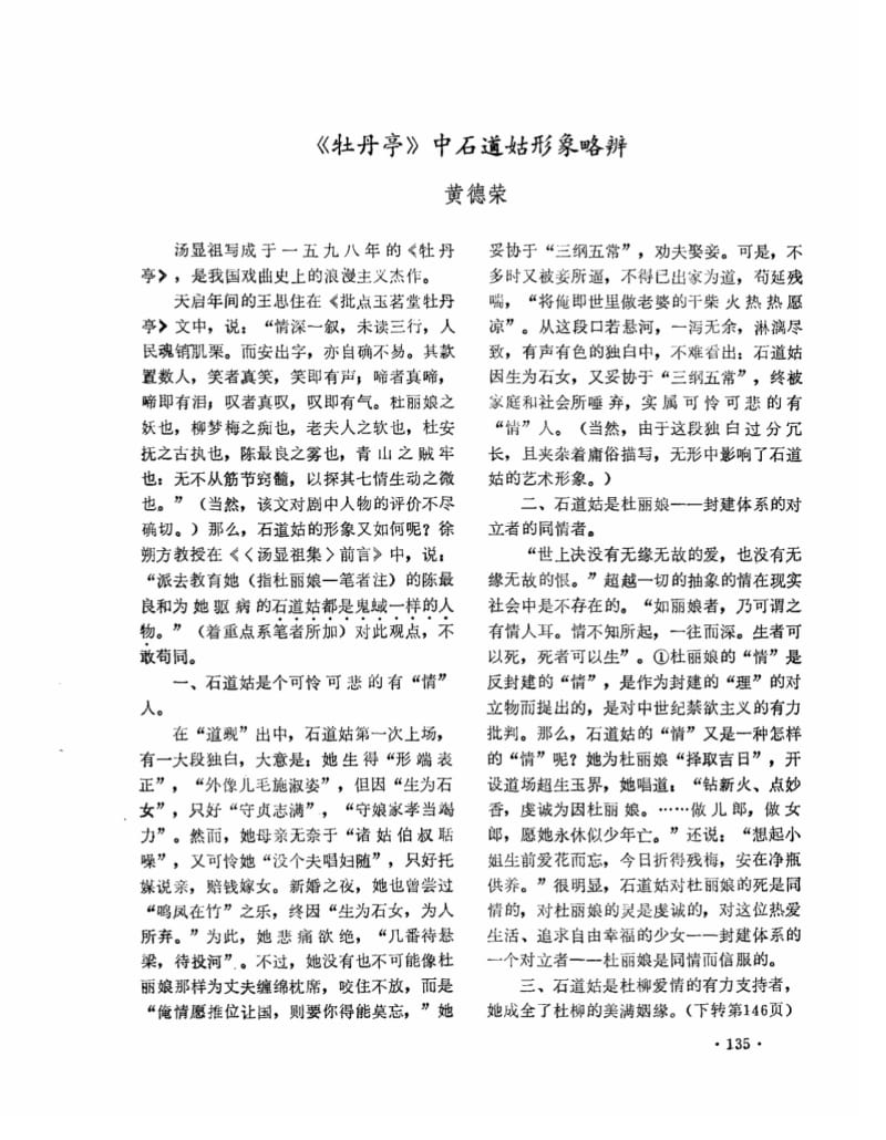 《牡丹亭》中石道姑形象略辨.pdf_第1页