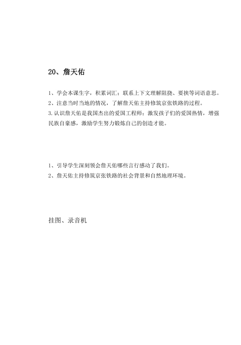20、詹天佑-教学文档.doc_第1页