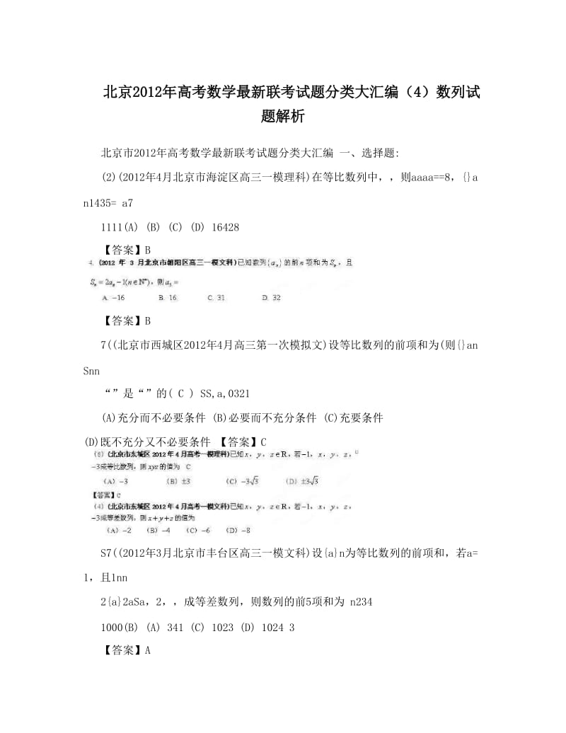 最新北京高考数学最新联考试题分类大汇编（4）数列试题解析优秀名师资料.doc_第1页