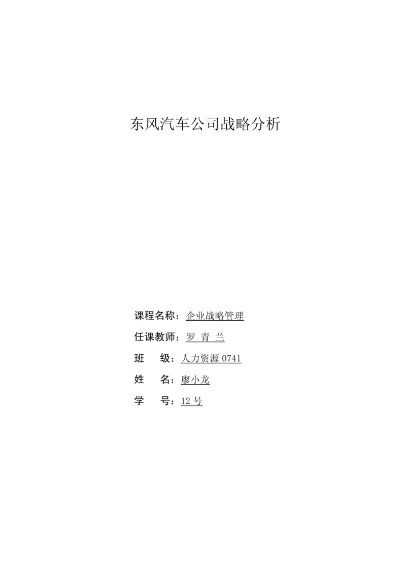 东风汽车公司企业战略分析.pdf_第1页