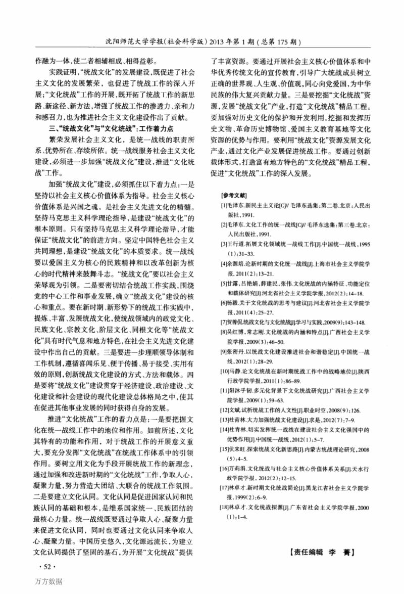 “统战文化”与“文化统战”辨析.pdf_第3页