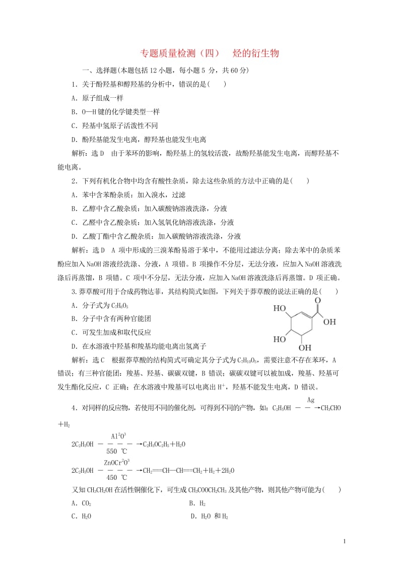 浙江专版2018年高中化学质量检测四烃的衍生物苏教版选修520180605262.wps_第1页