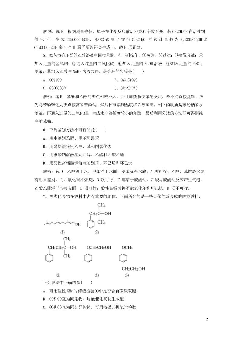浙江专版2018年高中化学质量检测四烃的衍生物苏教版选修520180605262.wps_第2页