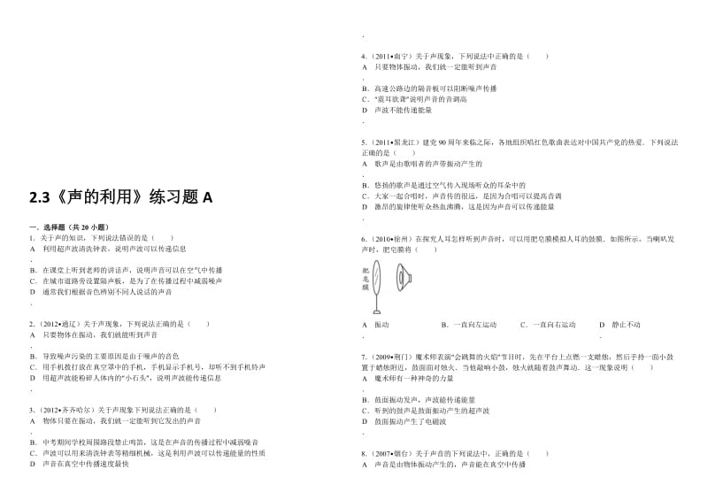 2.3《声的利用》练习题A-教学文档.doc_第1页