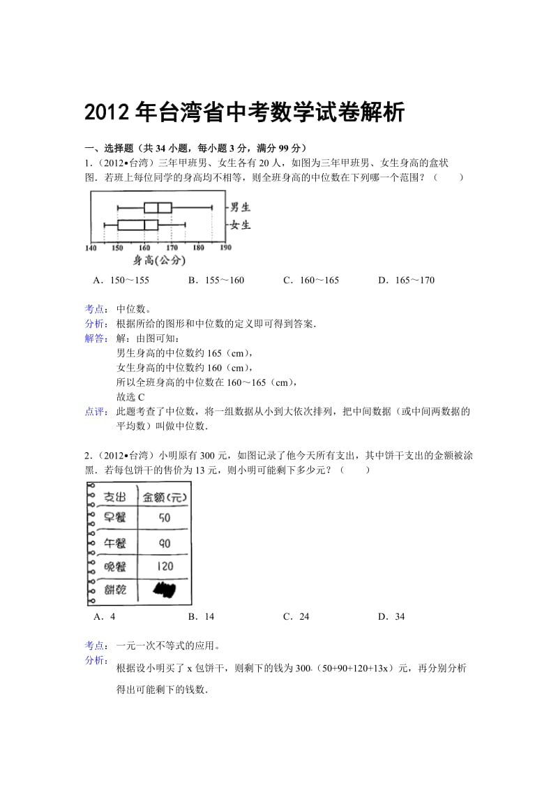 18雷雨练习题-教学文档.doc_第1页