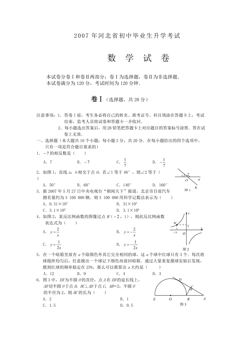 最新2007年河北省中考数学试题及参考答案优秀名师资料.doc_第1页