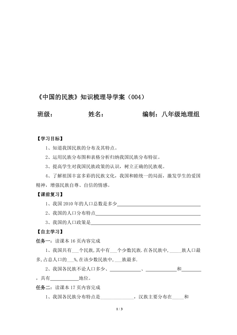 《中国的民族》知识梳理导学案-教学文档.doc_第1页