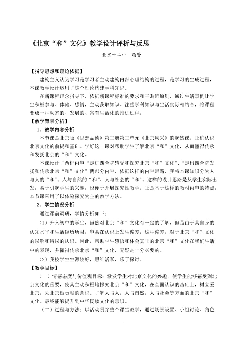 《北京“和”文化》教学设计——北京十二中硕蕾-教学文档.doc_第1页