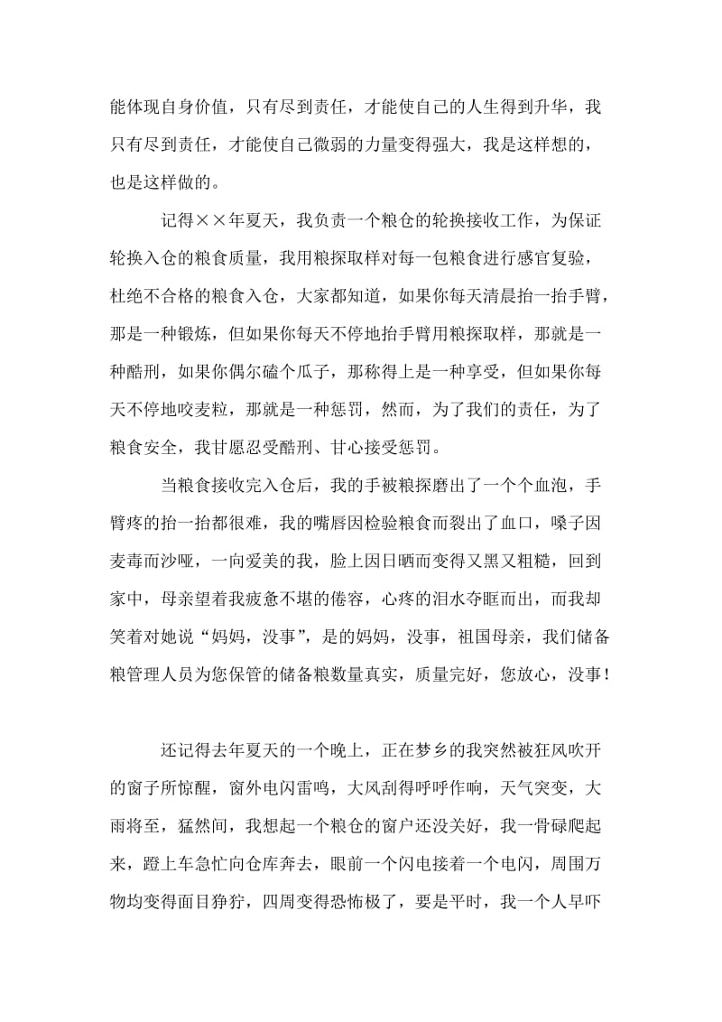 储备粮保管爱岗敬业演讲稿——我的责任是什么.doc_第2页