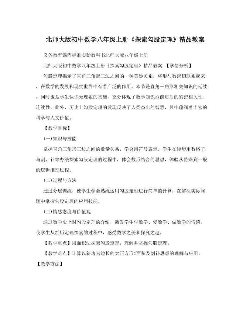 最新北师大版初中数学八年级上册《探索勾股定理》精品教案优秀名师资料.doc_第1页