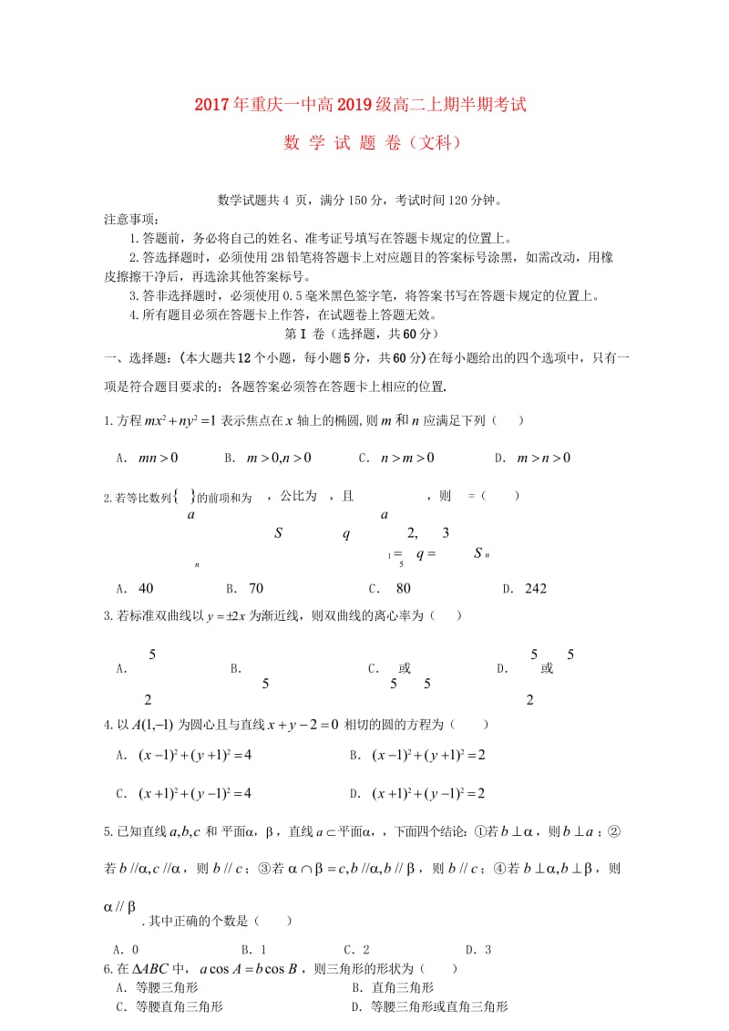 重庆市第一中学2017_2018学年高二数学上学期期中试题文201805310184.wps_第1页