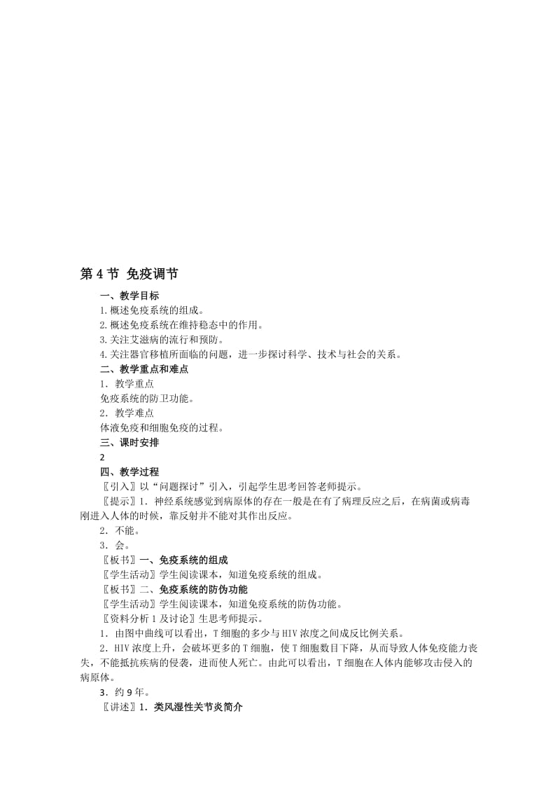 2.4《免疫调节》教案谢荣干-教学文档.doc_第1页