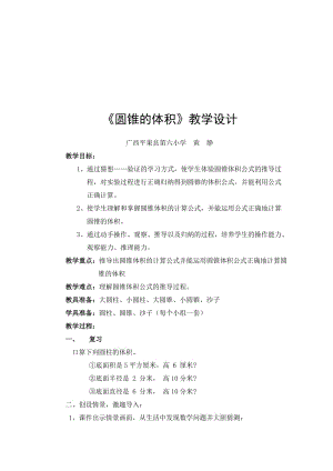 《圆锥的体积》教学设计（黄静）-教学文档.doc