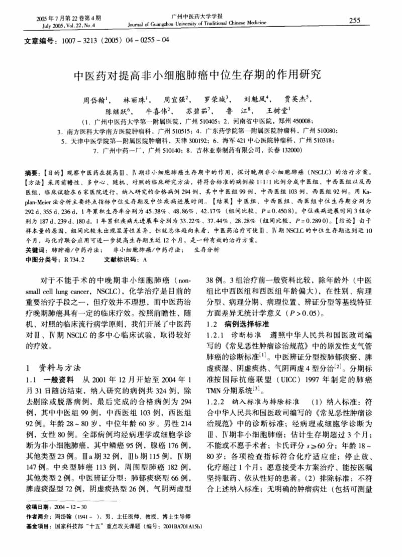 中医药对提高非小细胞肺癌中位生存期的作用研究.pdf_第1页