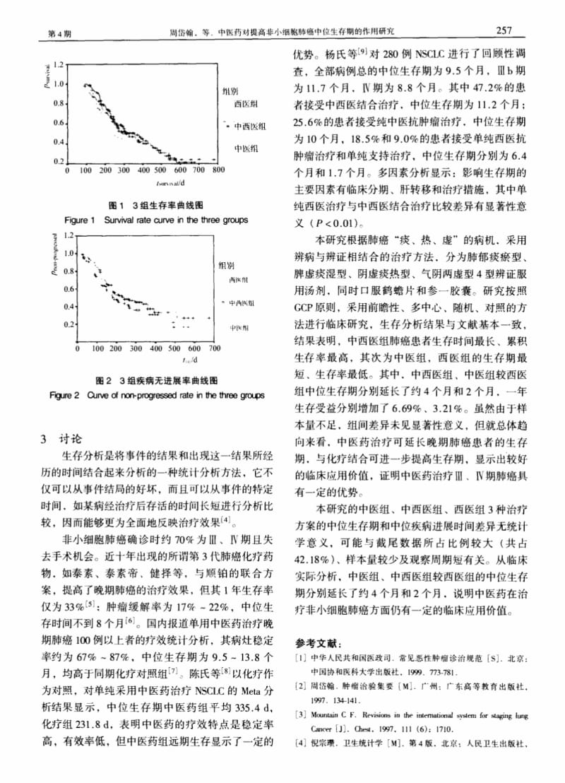 中医药对提高非小细胞肺癌中位生存期的作用研究.pdf_第3页